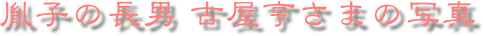 胤子の長男 古屋亨さまの写真